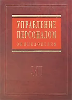Управление персоналом: энциклопедия