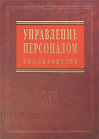Управление персоналом: энциклопедия