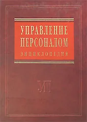 Управление персоналом: энциклопедия