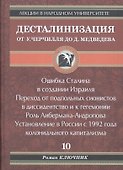 Десталинизация - 0