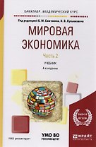 Мировая экономика. Часть 2. Учебник
