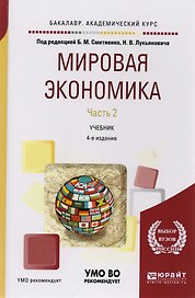 Мировая экономика. Часть 2. Учебник