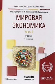 Мировая экономика. Часть 2. Учебник