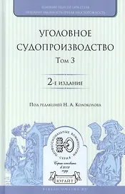 Уголовное судопроизводство. В 3 томах. Том 3