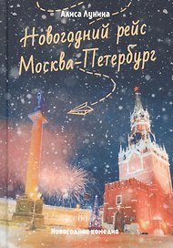 Новогодний рейс "Москва-Петербург"