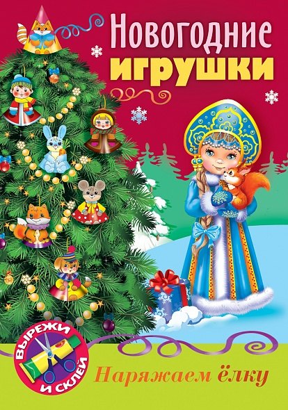 

Новогодние игрушки Снегурочка