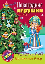 Новогодние игрушки Снегурочка