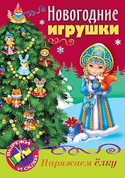 Новогодние игрушки Снегурочка