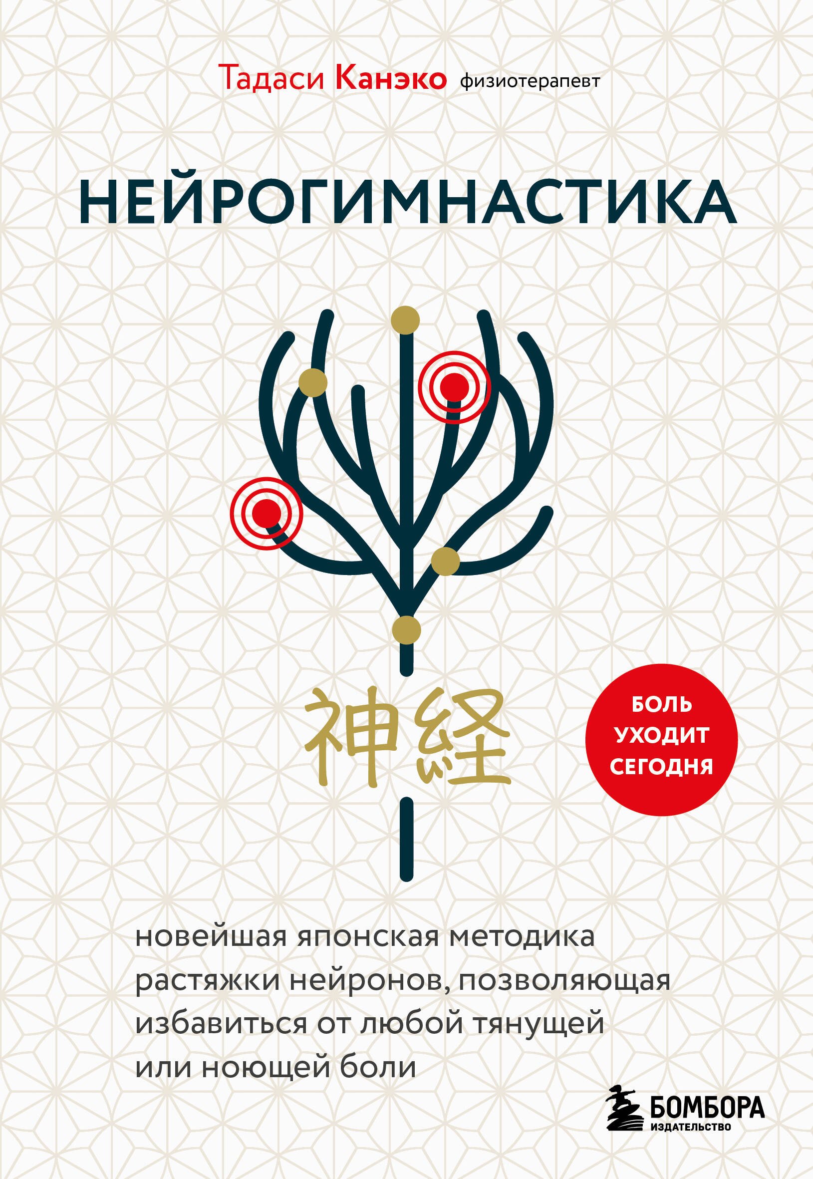 

Нейрогимнастика. Новейшая японская методика растяжки нейронов, позволяющая избавиться от любой тянущей или ноющей боли