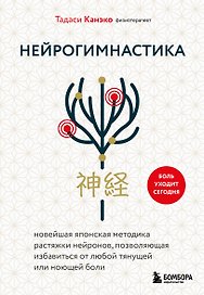 Нейрогимнастика. Новейшая японская методика растяжки нейронов, позволяющая избавиться от любой тянущей или ноющей боли