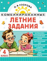 Комбинированные летние задания. 4 класс. Математика. Русский язык. Чтение. Окружающий мир. Английский язык