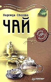 Чай против 100 болезней