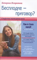 Бесплодие-приговор? Или как я стала мамой