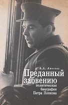 Преданный забвению: политическая биография Петра Попкова. 1937-1950.