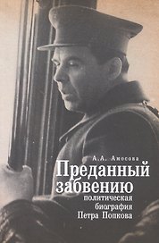 Преданный забвению: политическая биография Петра Попкова. 1937-1950.