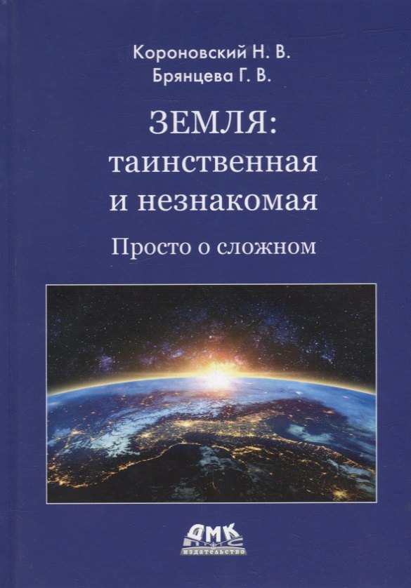 

Земля: таинственная и незнакомая. Просто о сложном