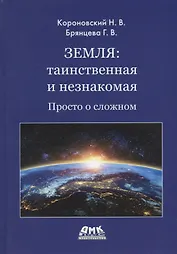 Земля: таинственная и незнакомая. Просто о сложном