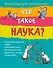 10+ Что такое наука? - 0
