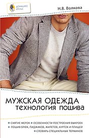 Мужская одежда : технология пошива