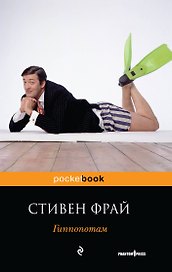 Гиппопотам : роман