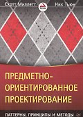 Предметно-ориентированное проектирование: паттерны, принципы и методы - 0
