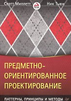 Предметно-ориентированное проектирование: паттерны, принципы и методы