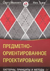 Предметно-ориентированное проектирование: паттерны, принципы и методы