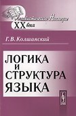 Логика и структура языка - 0