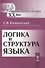 Логика и структура языка - 0