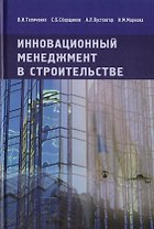 Инновационный менеджмент в строительстве. Учебник