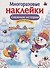 Снежные истории. Дополни картинку - 0