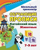 Китайский язык. Обучающие прописи: животные. 7-9 лет - 0