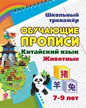Китайский язык. Обучающие прописи: животные. 7-9 лет