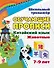 Китайский язык. Обучающие прописи: животные. 7-9 лет - 0