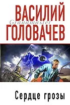 Сердце грозы: фантастические произведения