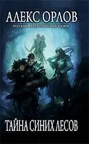 Тайна Синих лесов : фантастический роман