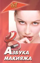Азбука макияжа
