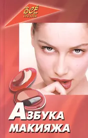 Азбука макияжа