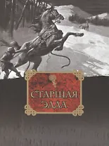 Старшая Эдда. Древнеисландские песни о Богах и героях / Репринтное воспроизведение издание 1963 года