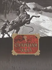 Старшая Эдда. Древнеисландские песни о Богах и героях / Репринтное воспроизведение издание 1963 года