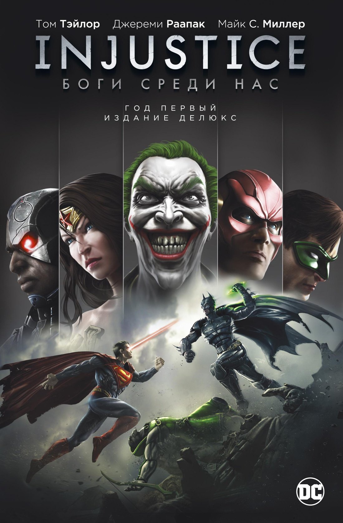 

Injustice. Боги среди нас. Год первый. Издание делюкс