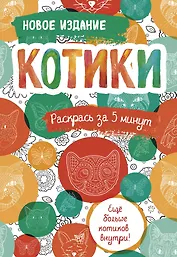 Блокнот-раскраска Котики (32 стр)