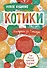 Блокнот-раскраска Котики (32 стр) - 0