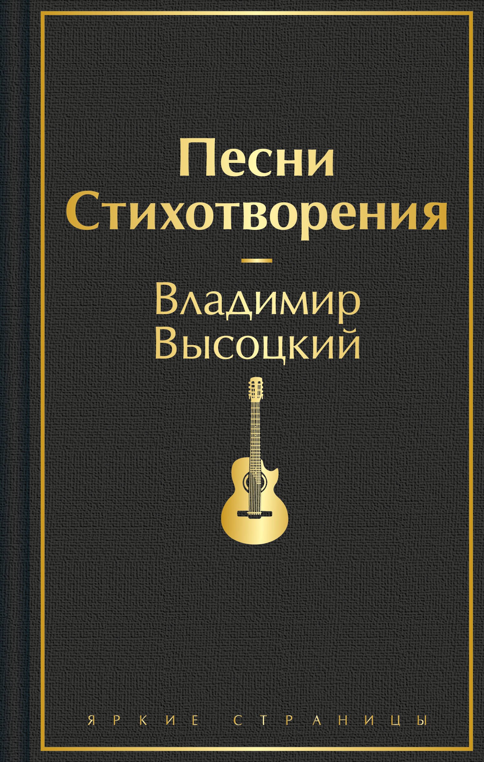 

Песни. Стихотворения