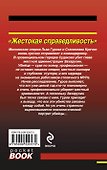 Жестокая справедливость - 1