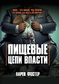 Пищевые цепи власти - 0