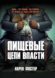 Пищевые цепи власти