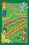 Зима в Простоквашино. Любимая девочка Дяди Федора. Праздники в деревне Простоквашино