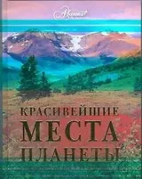 Красивейшие места планеты