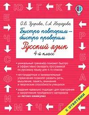 Быстро повторим — быстро проверим. Русский язык. 4-й класс